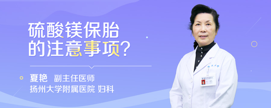 硫酸镁保胎的注意事项