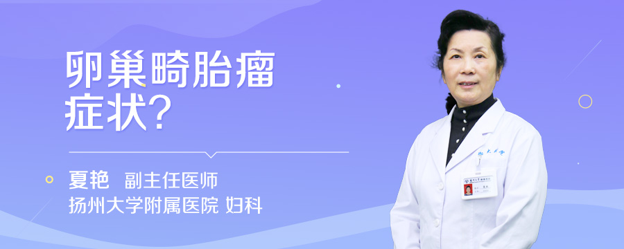 卵巢畸胎瘤症状