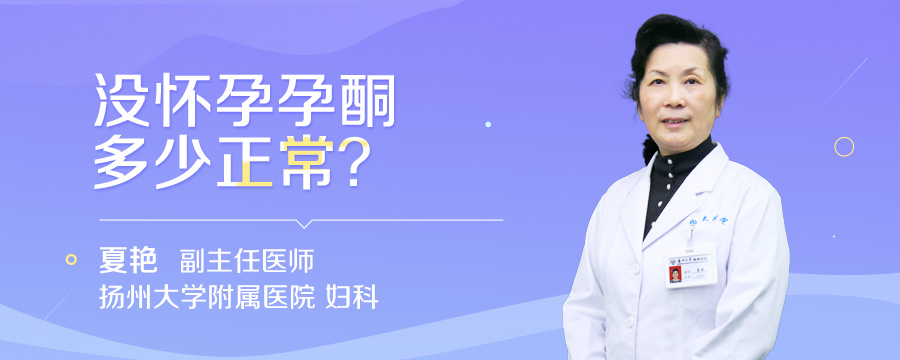 没怀孕孕酮多少正常