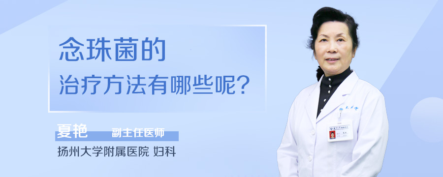 念珠菌的治疗方法有哪些呢