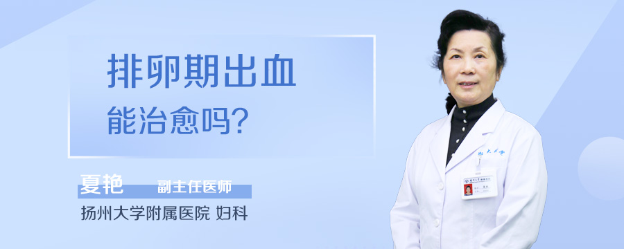 排卵期出血能治愈吗