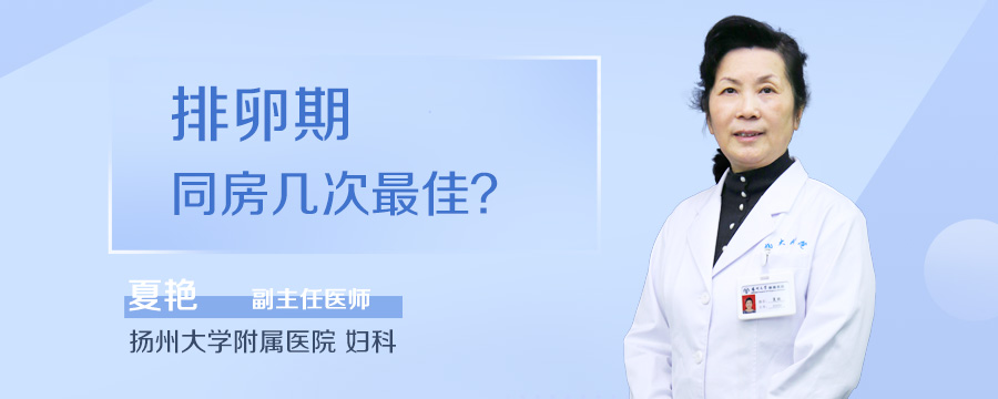 排卵期同房几次最佳