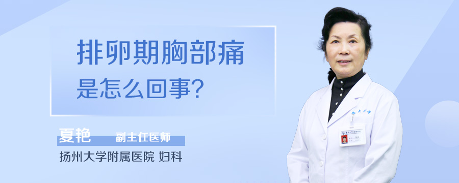 排卵期胸部痛是怎么回事
