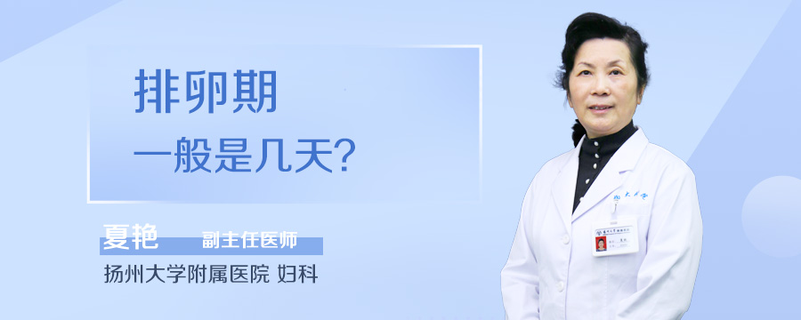 排卵期一般是几天