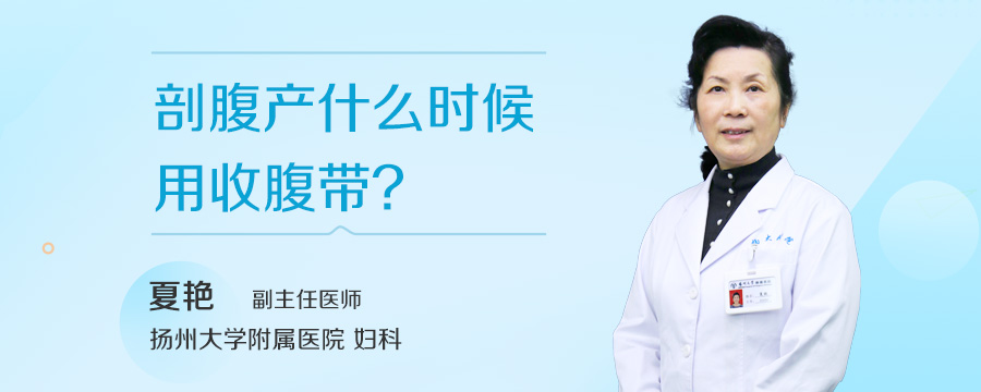剖腹产什么时候用收腹带