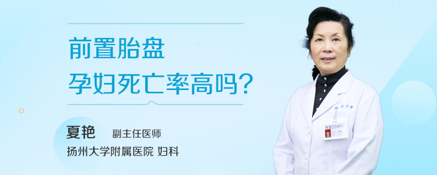 前置胎盘孕妇死亡率高吗