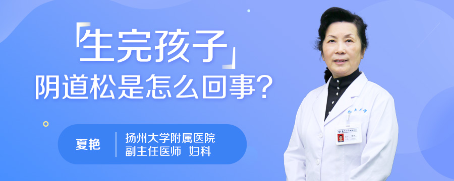 生完孩子阴道松是怎么回事