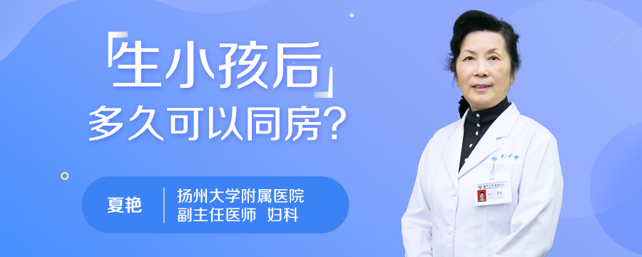生小孩后多久可以同房
