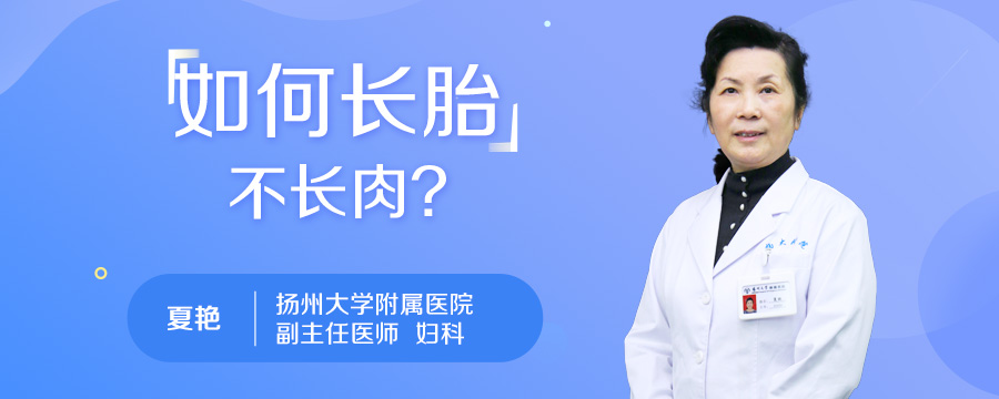 如何长胎不长肉