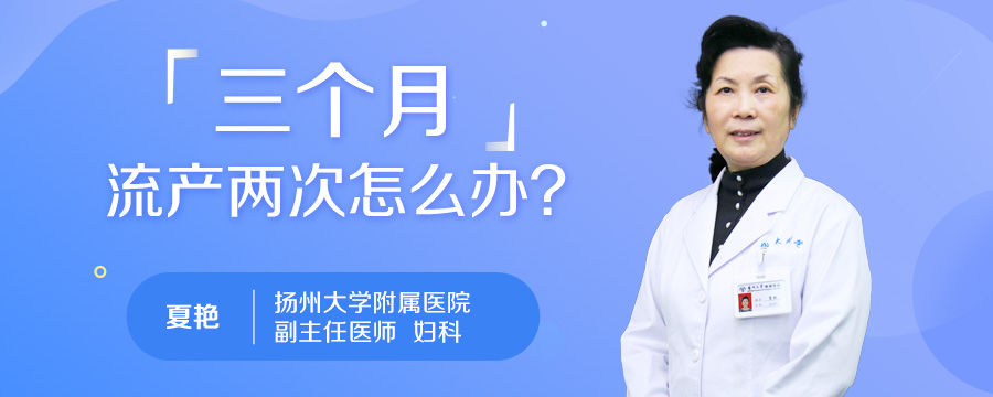三个月流产两次怎么办
