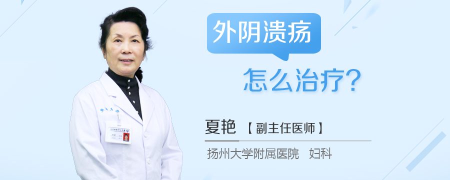 外阴溃疡怎么治疗