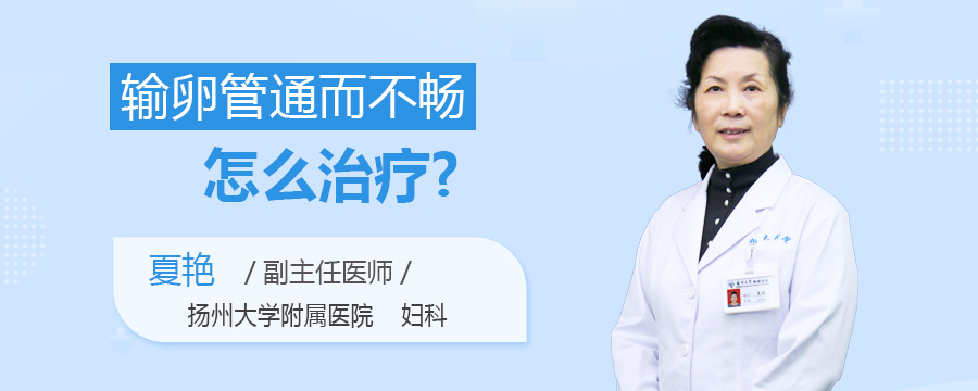 输卵管通而不畅怎么治疗
