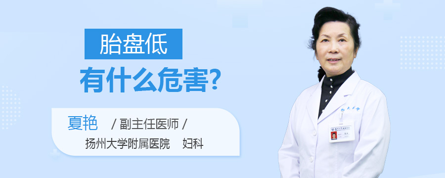 胎盘低有什么危害