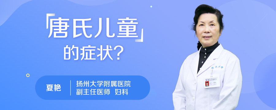 唐氏儿童的症状