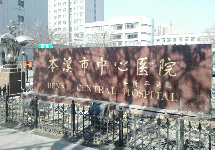 本溪市中心医院