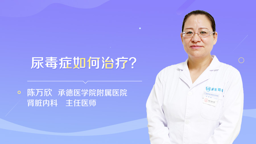 尿毒症如何治疗