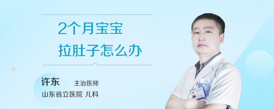2个月宝宝拉肚子怎么办