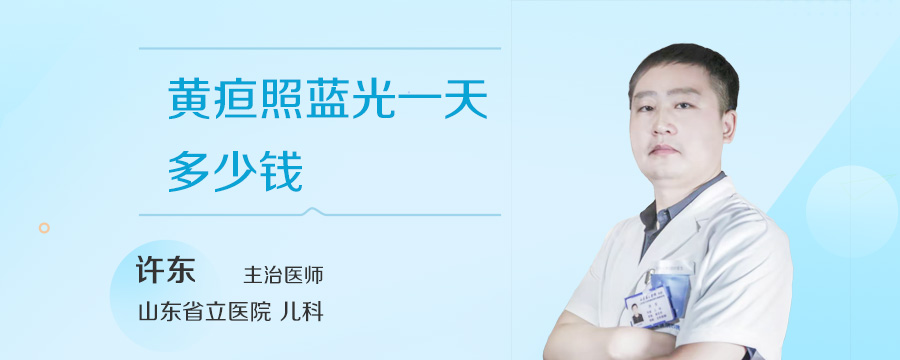 黄疸照蓝光一天多少钱