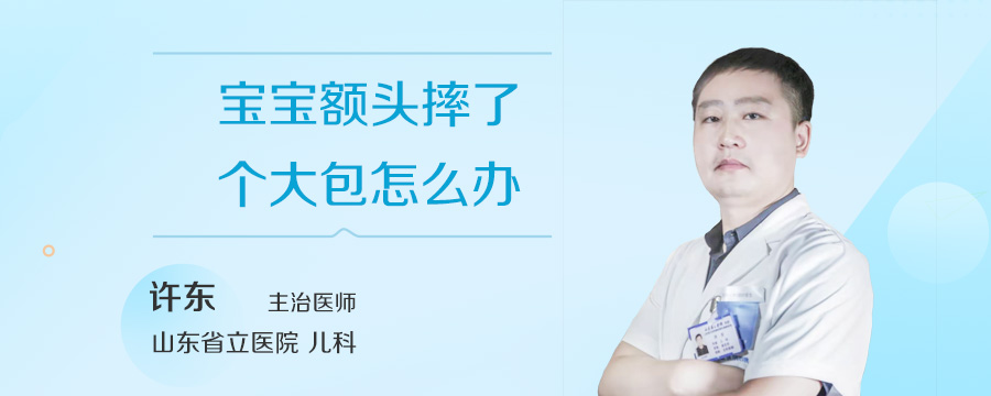 宝宝额头摔了个大包怎么办