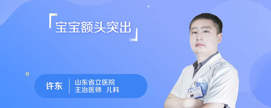 宝宝额头突出