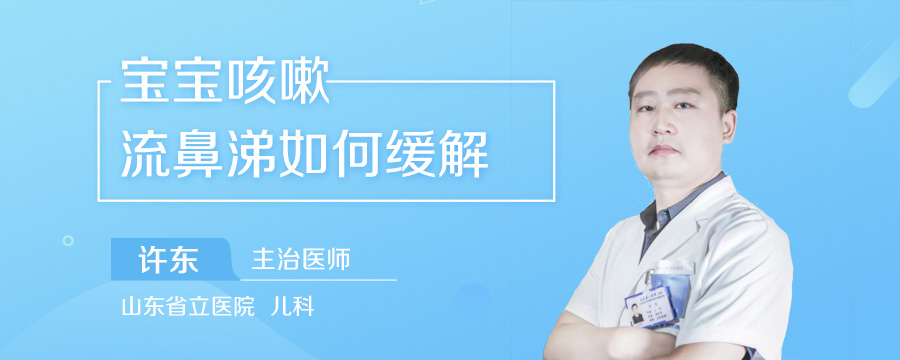 宝宝咳嗽流鼻涕如何缓解