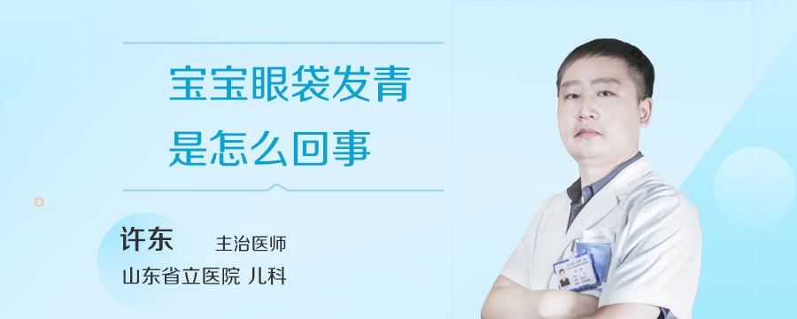 宝宝眼袋发青是怎么回事