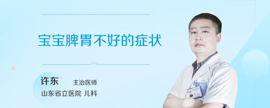 宝宝脾胃不好的症状
