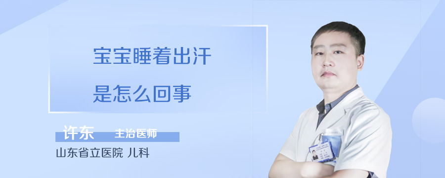 宝宝睡着出汗是怎么回事