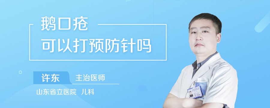 鹅口疮可以打预防针吗
