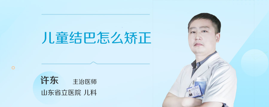 儿童结巴怎么矫正