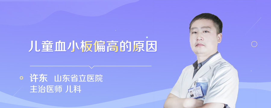 儿童血小板偏高的原因