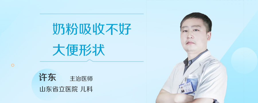 奶粉吸收不好大便形状