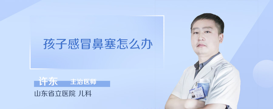 孩子感冒鼻塞怎么办
