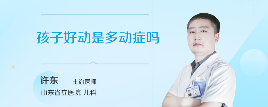 孩子好动是多动症吗