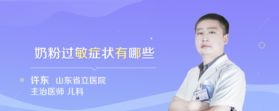 奶粉过敏症状有哪些