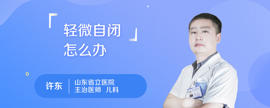 轻微自闭怎么办