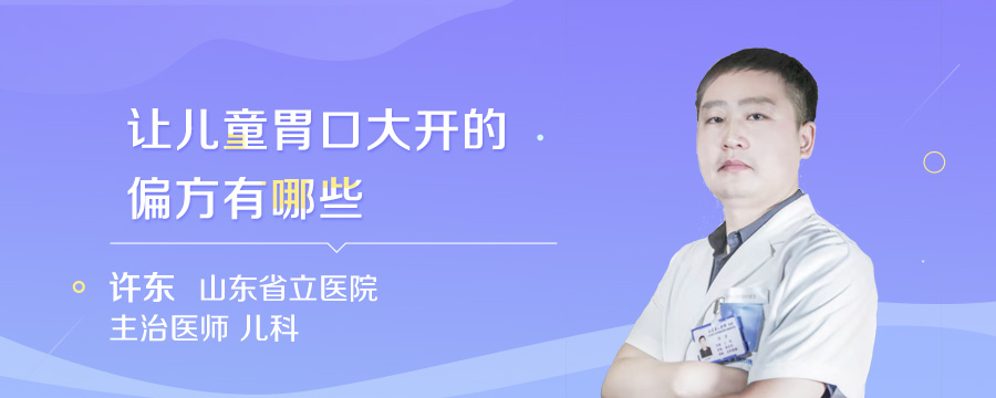 让儿童胃口大开的偏方有哪些