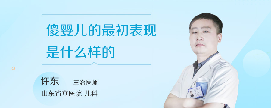 傻婴儿的最初表现是什么样的