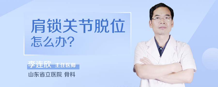 肩锁关节脱位怎么办