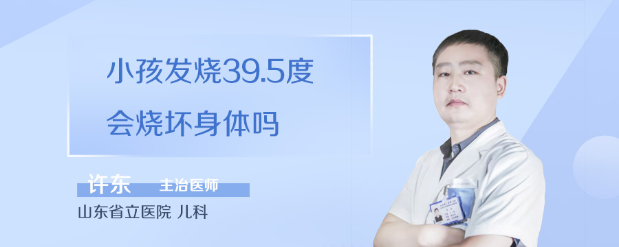 小孩发烧39.5度会烧坏身体吗
