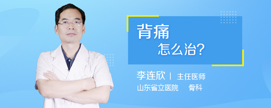 背痛怎么治