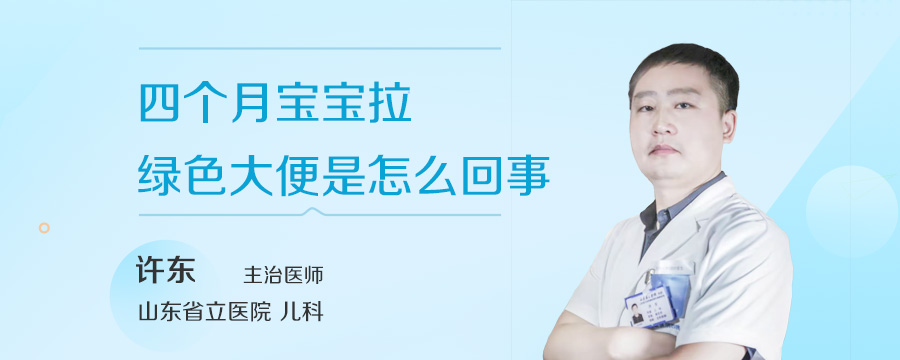 四个月宝宝拉绿色大便是怎么回事