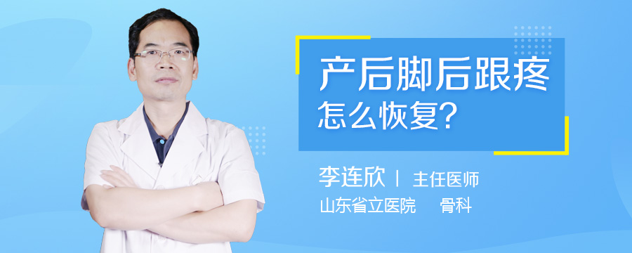 产后脚后跟疼怎么恢复