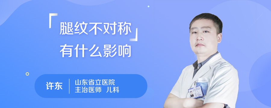 腿纹不对称有什么影响