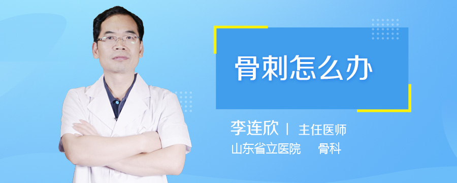 骨刺怎么办