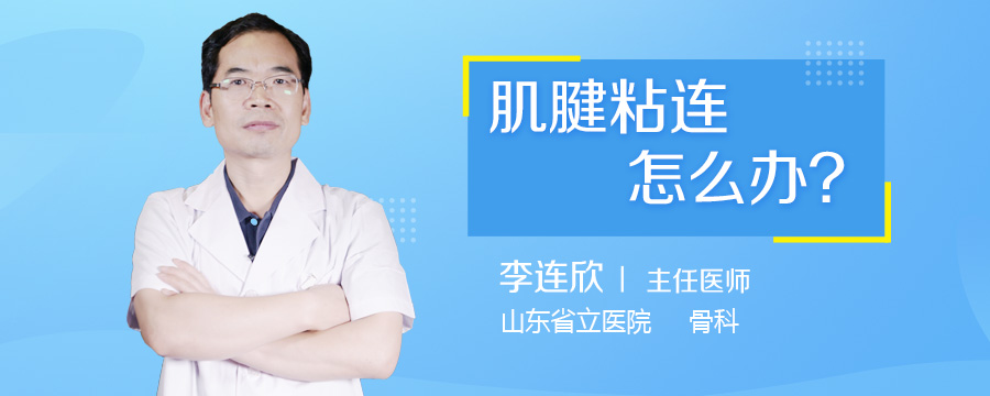 肌腱粘连怎么办