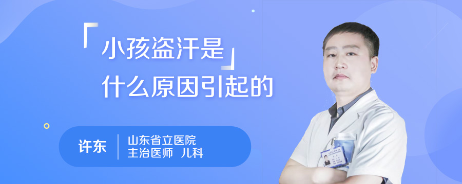 小孩盗汗是什么原因引起的
