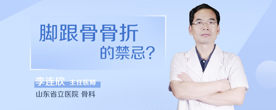 脚跟骨骨折的禁忌