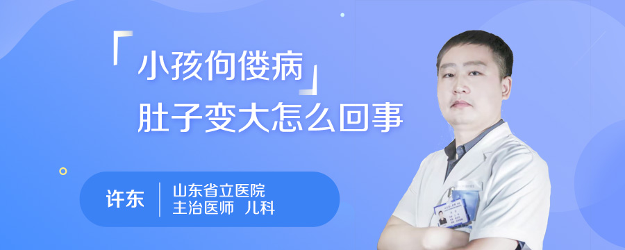 小孩佝偻病肚子变大怎么回事