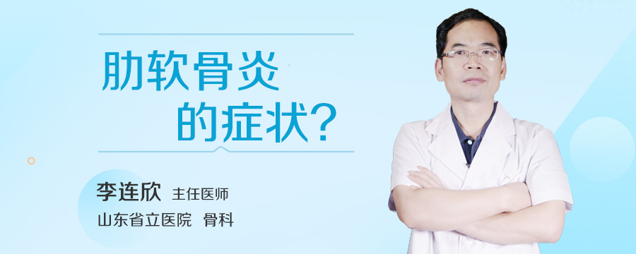 肋软骨炎的症状